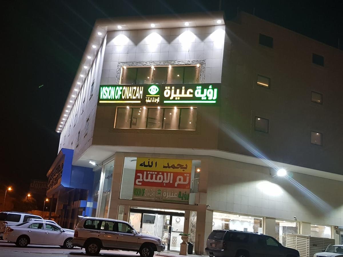 رؤية عنيزة - Vision Of Onaizah Hotel Exterior foto